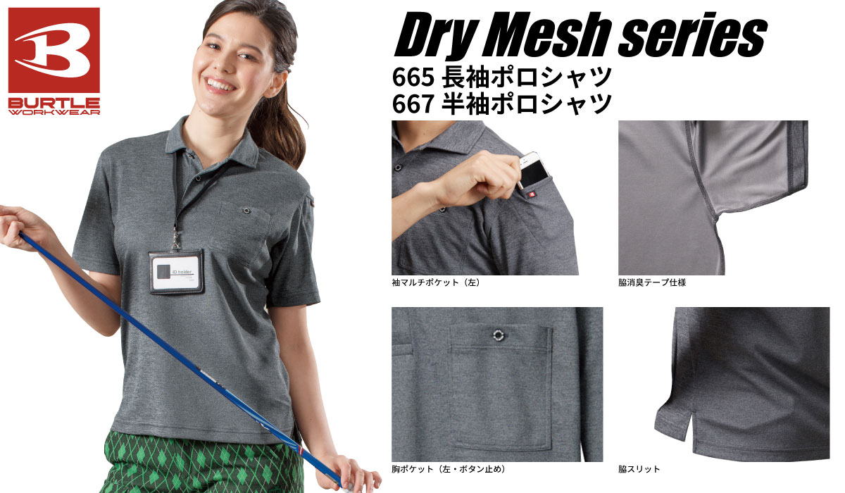 Dry Mesh series 665・667