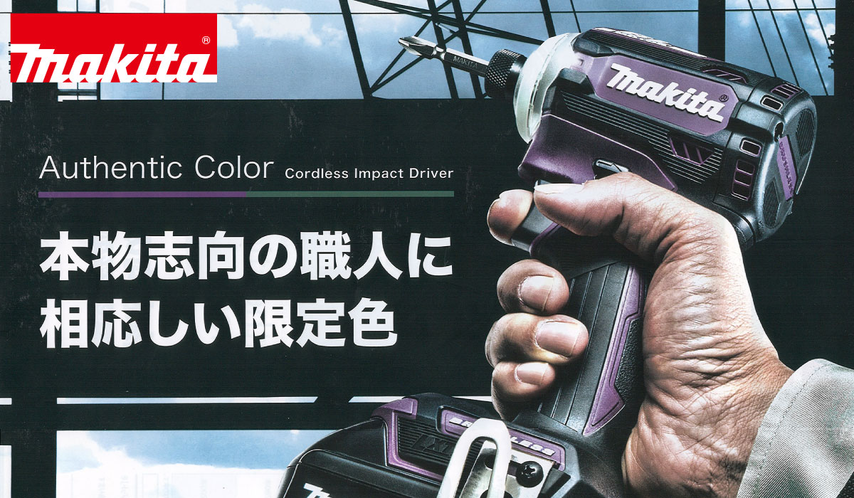 makitaのインパクトドライバから限定色が登場！