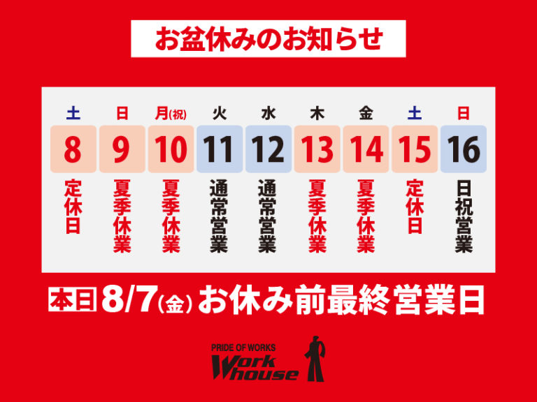 明日からのお盆期間中営業についてのお知らせ ワークハウス 5097