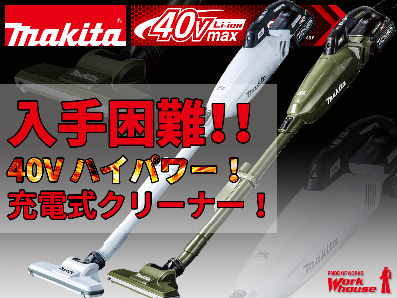 マキタ掃除機40V - 工具/メンテナンス