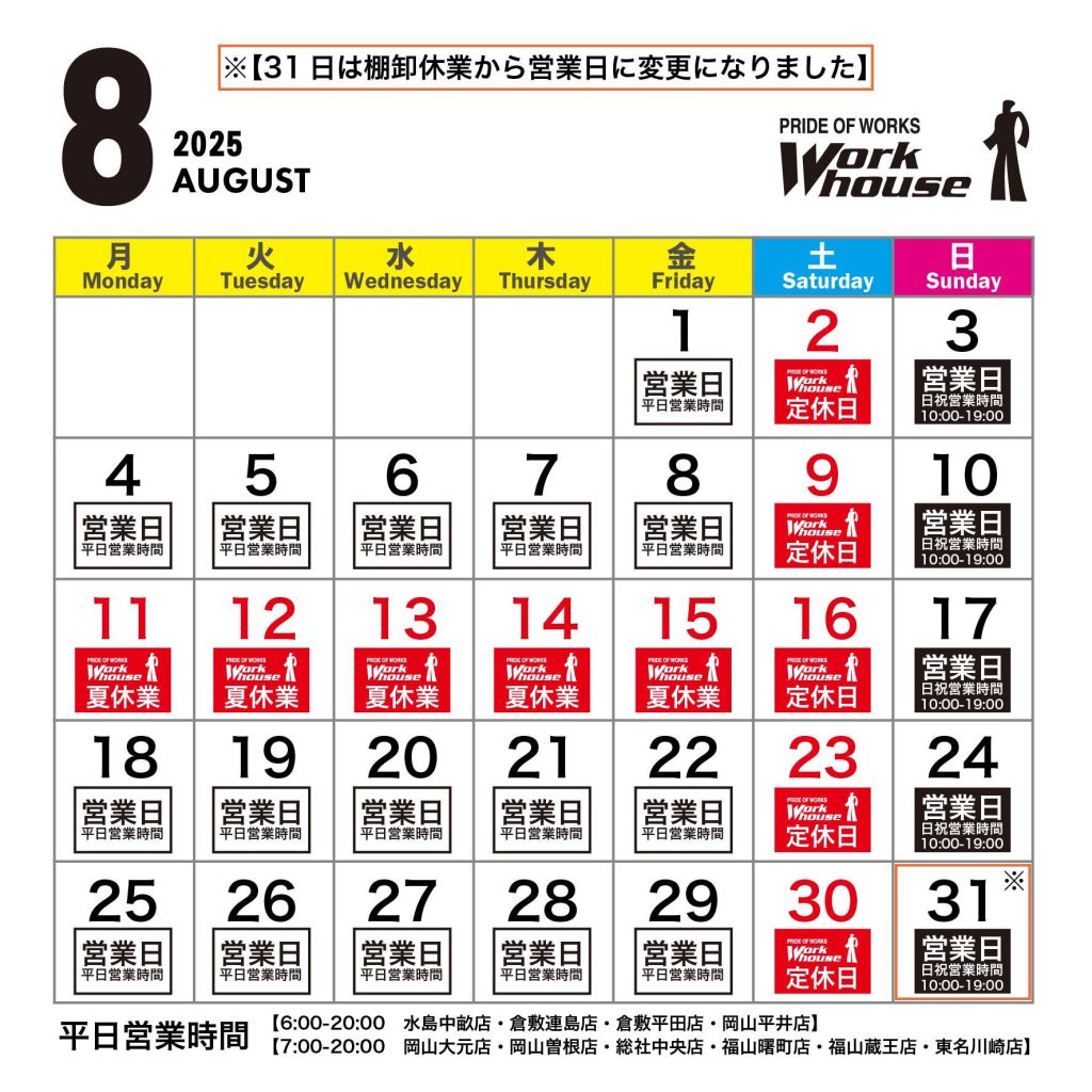2025年8月営業日カレンダー