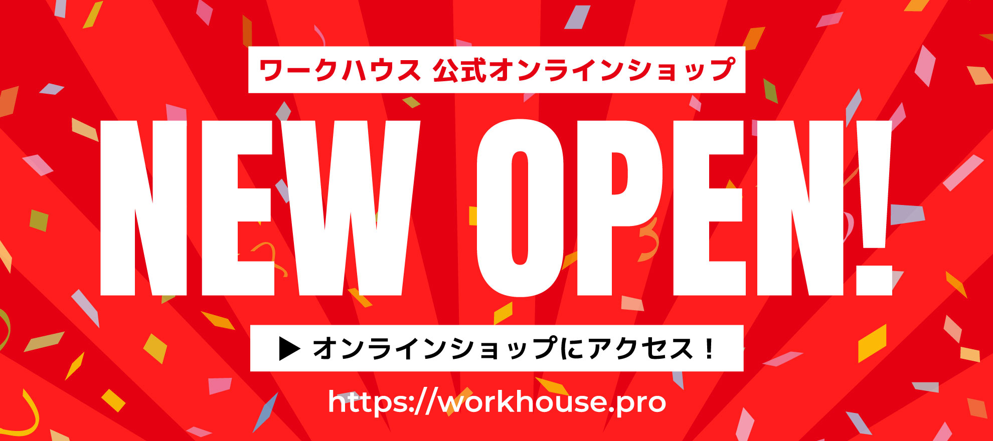 ワークハウスオンラインショップ オープン